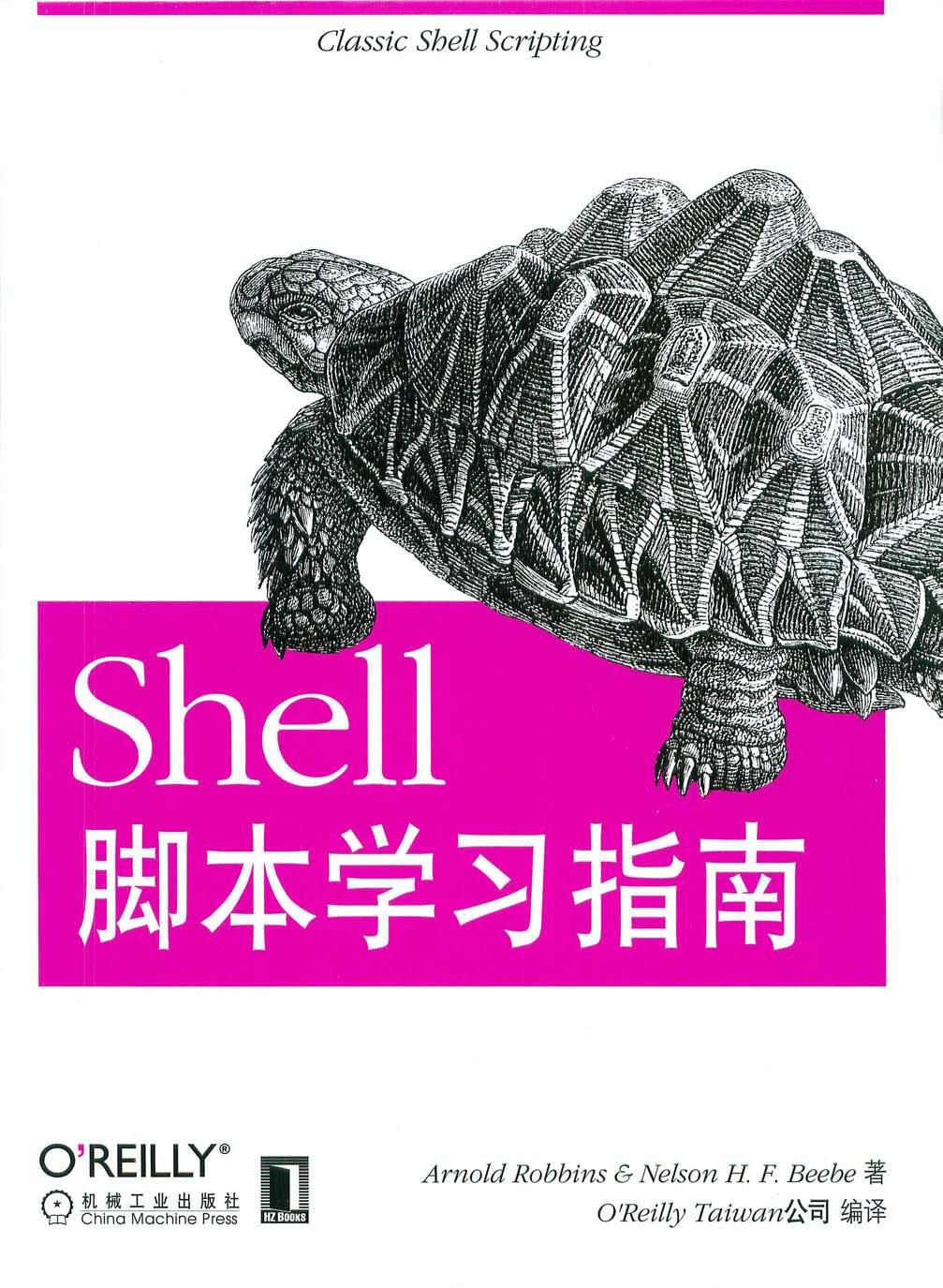 Shell脚本学习指南