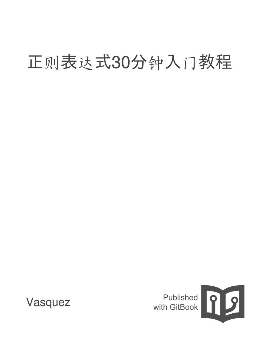 正则表达式30分钟入门教程