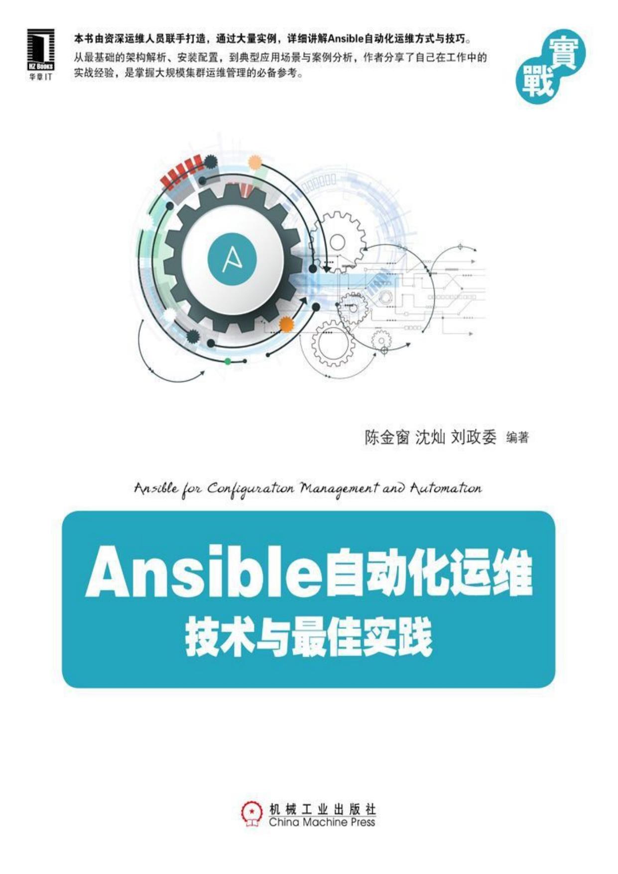 Ansible自动化运维：技术与最佳实践 (实战)