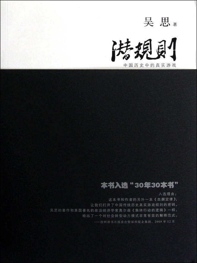 潜规则：中国历史中的真实游戏（30年来对国人影响最大的图书之一，了解中国史、中国人和中国社会必读。）