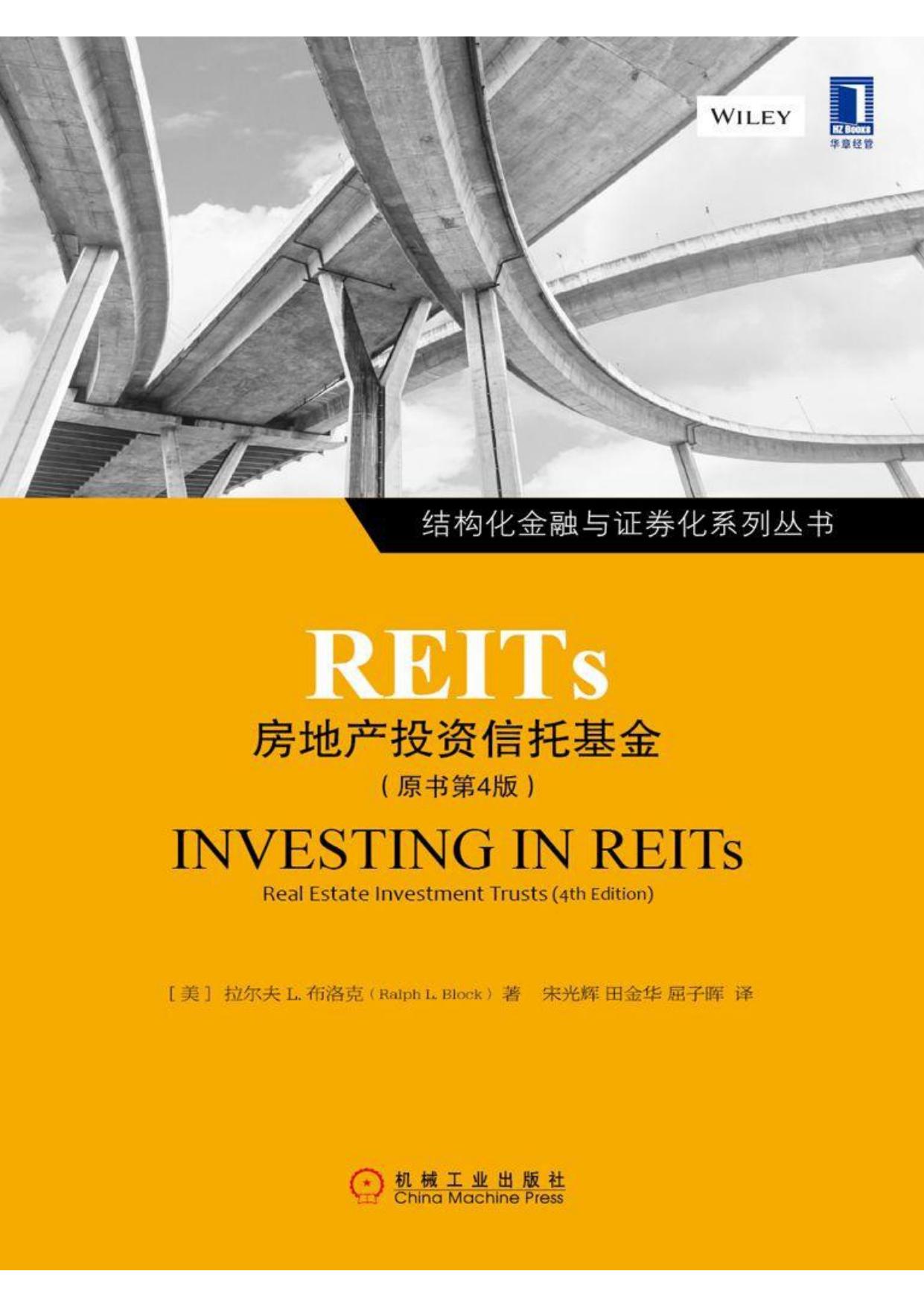 REITs：房地产投资信托基金（原书第4版）