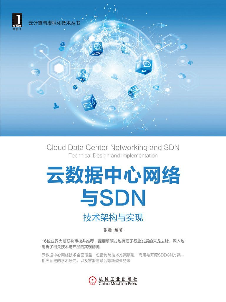 云数据中心网络与SDN：技术架构与实现 (云计算与虚拟化技术丛书)