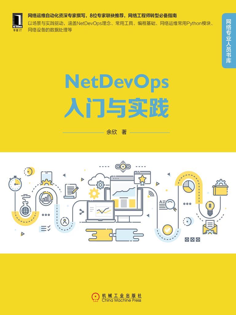 NetDevOps入门与实践 (网络专业人员书库)