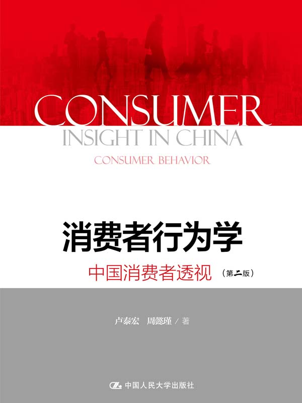 消费者行为学：中国消费者透视（第二版）（荣获菲利普·科特勒国际营销理论贡献奖，被罗永浩推荐）