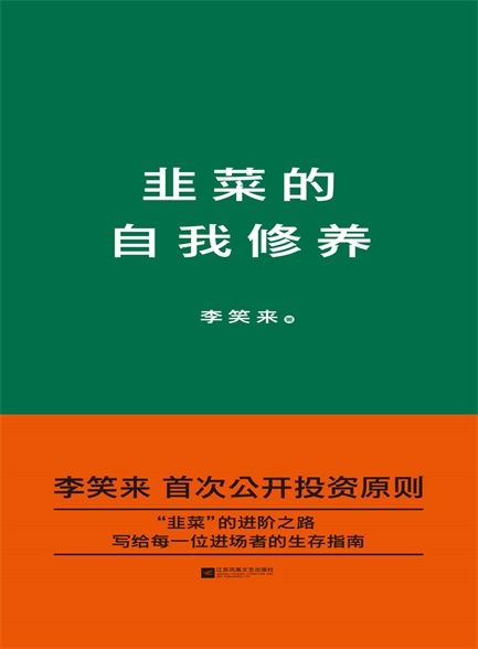 【精品汇-319】韭菜的自我修养