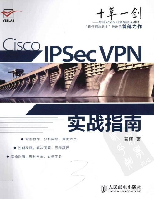IPSEC VPN实战指南
