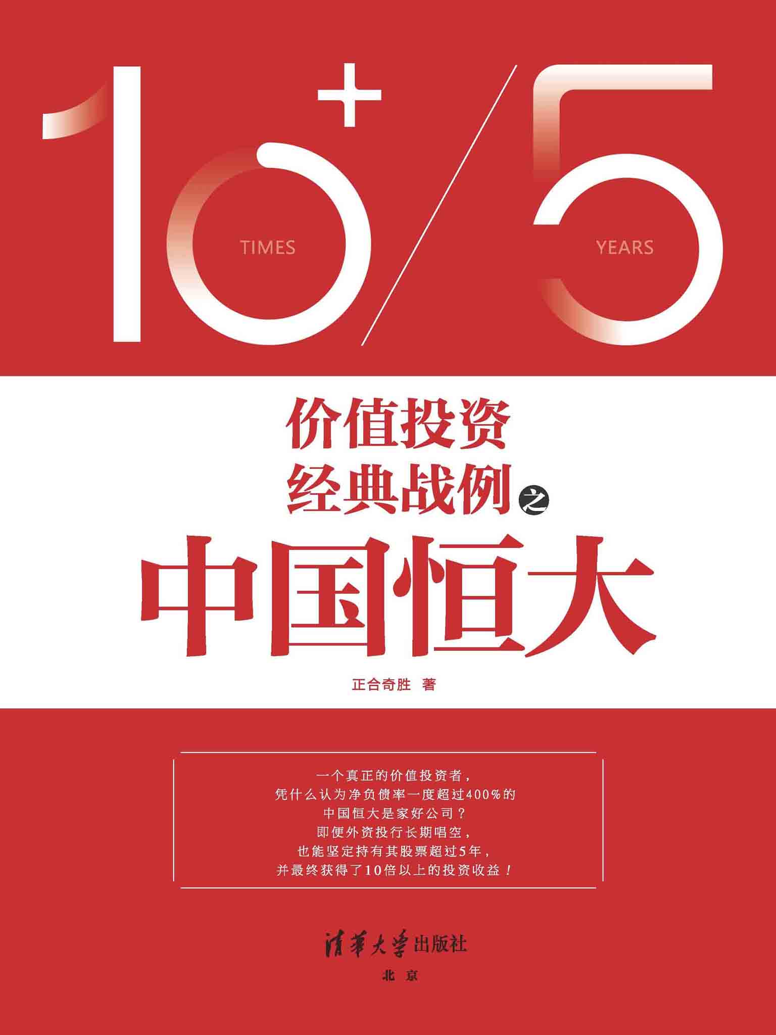 价值投资经典战例之中国恒大（恒大为什么是好公司？房地产股为何牛股倍出？市场为何错杀了地产股？怎样拿住十倍股？）