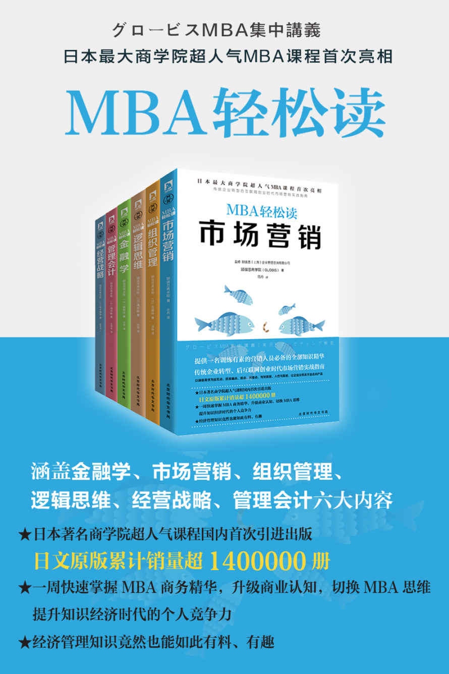 MBA轻松读:市场营销+经营战略+逻辑思维+组织管理+管理会计+金融学(套装共6册)