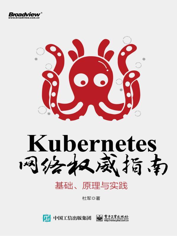 Kubernetes网络权威指南：基础、原理与实践