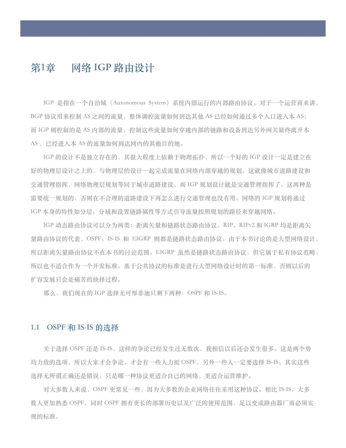 IGP 网络设计