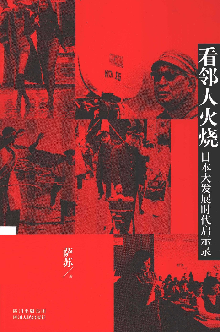 13261021_看邻人火烧日本大发展时代启示录_pg333