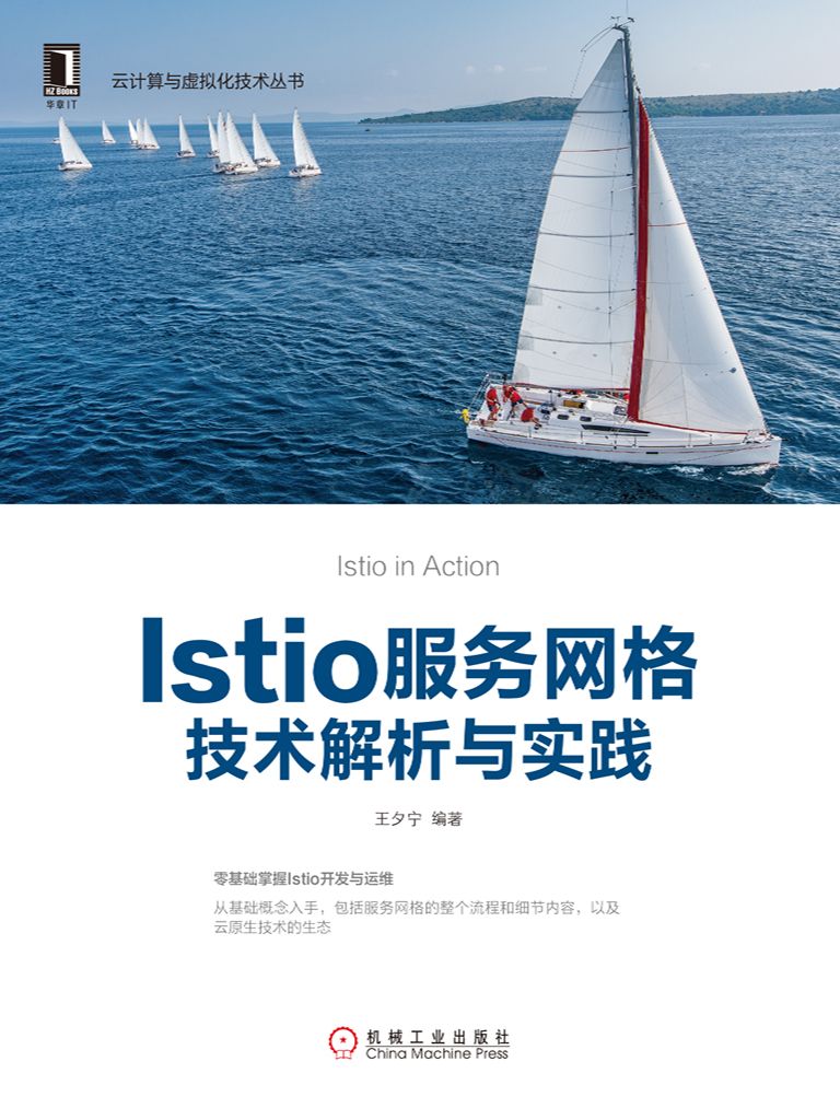 Istio服务网格技术解析与实践（阿里云高级技术专家详细介绍Istio的基本原理与开发实战，云计算及微服务开发人员必读书籍） (云计算与虚拟化技术丛书)