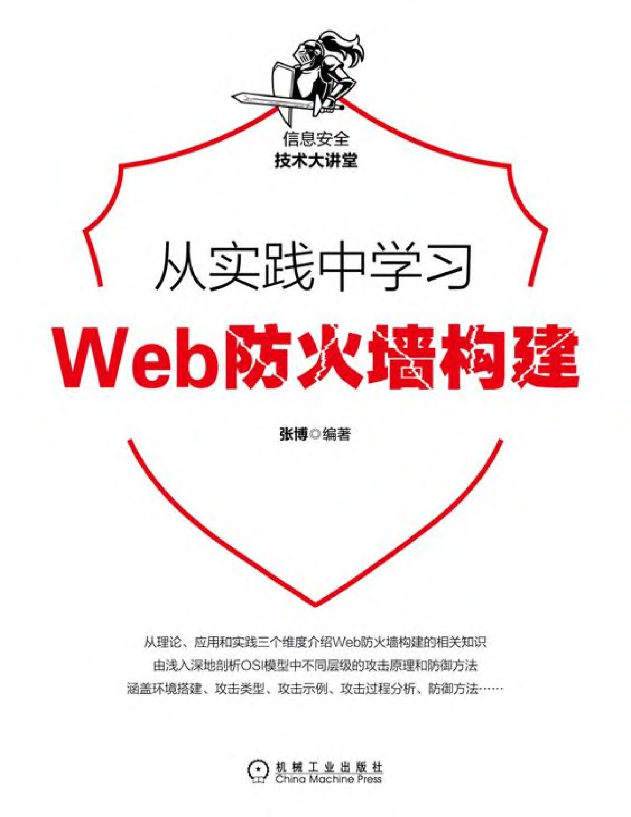 从实践中学习Web防火墙构建