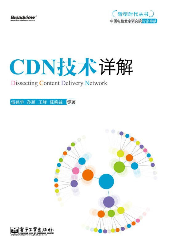 CDN技术详解 (转型时代丛书)