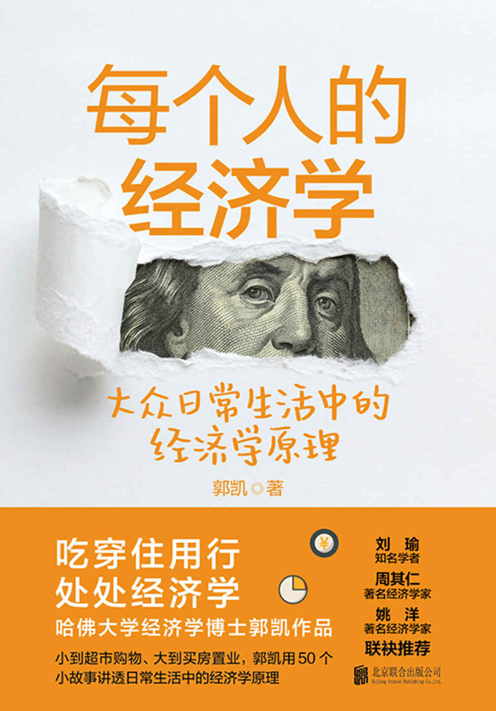 每个人的经济学（哈佛大学经济学博士郭凯作品，知名学者刘瑜倾力推荐）【小到超市购物、大到买房置业，50个小故事讲透日常生活中的经济学原理。豆瓣8.3分《王二的经济学故事》全新升级版。知名学者刘瑜、知名经济学家周其仁、北大国发院院长姚洋等联袂推荐。】