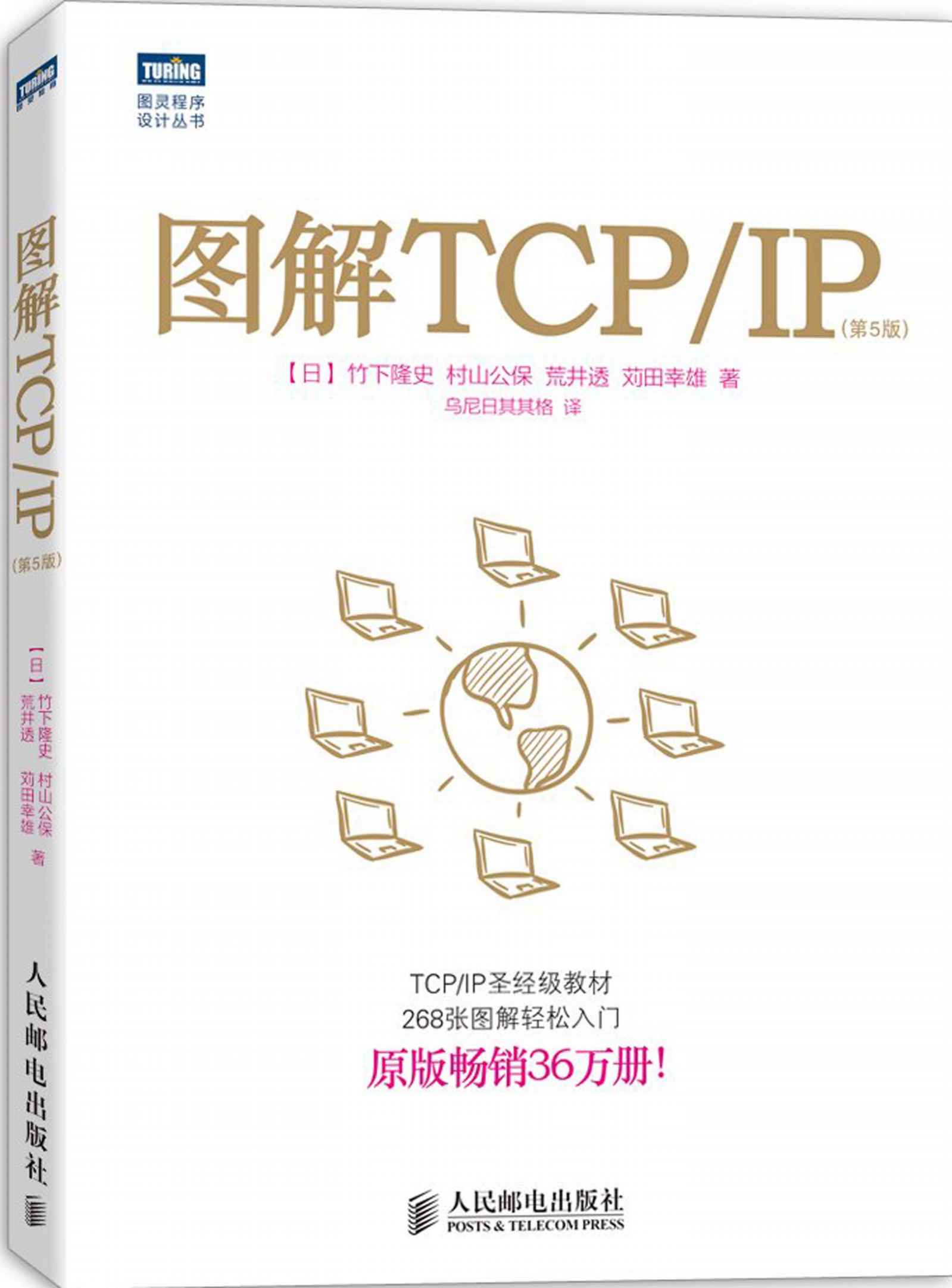 图灵程序设计丛书:图解TCP/IP(第5版)