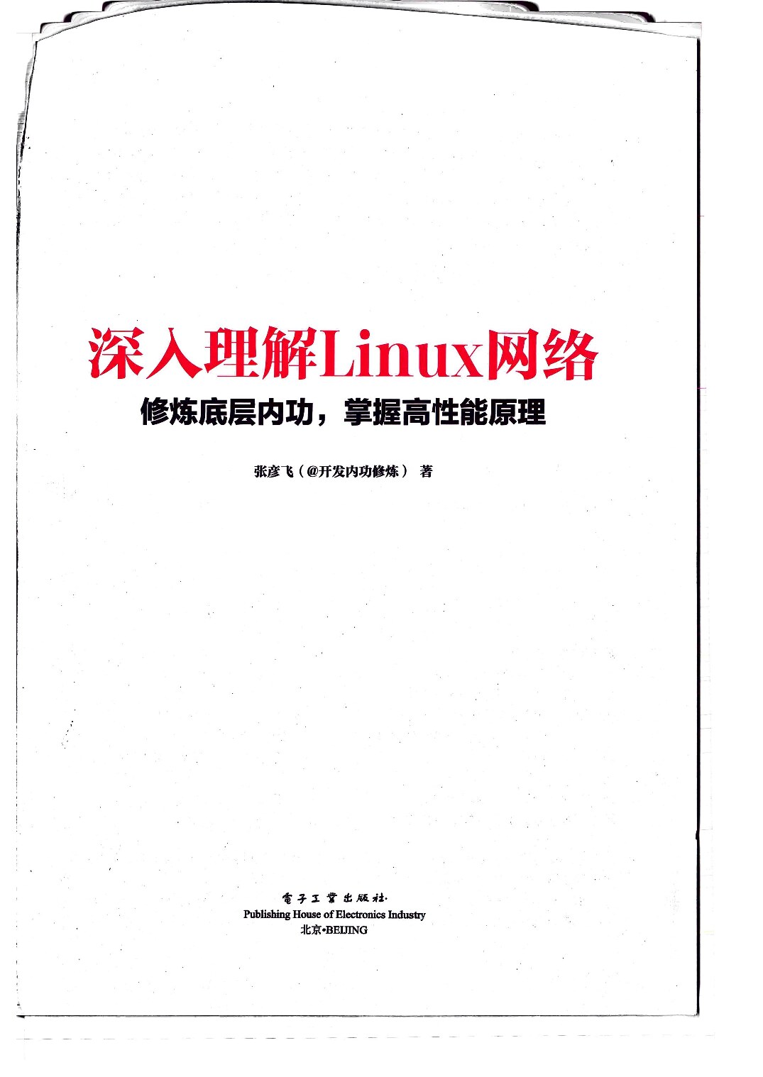 深入理解Linux网络： 修炼底层内功，掌握高性能原理 (张彦飞) (Z-Library)