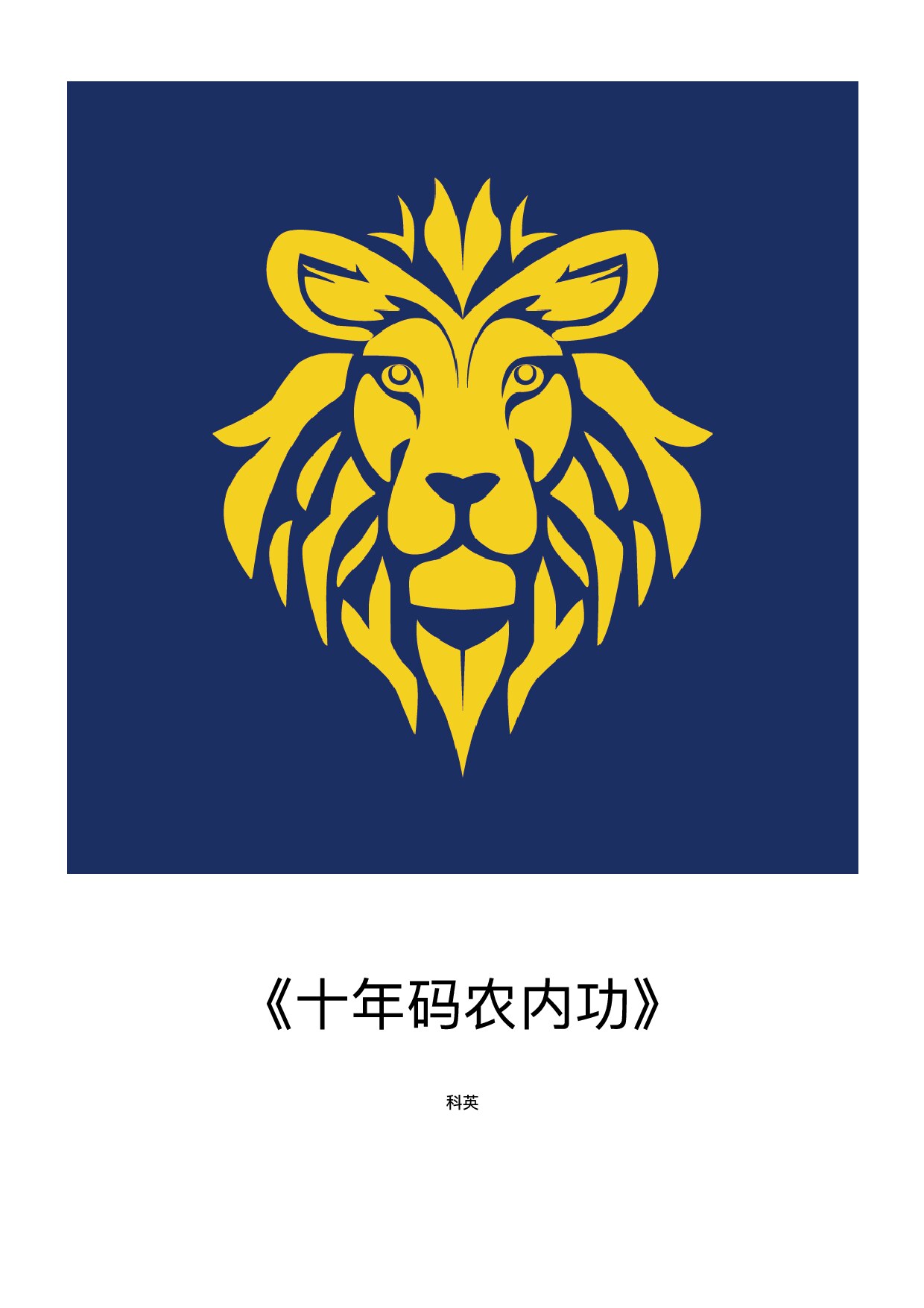 十年码农内功2023.7.2