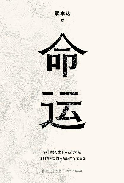 命运（畅销400万册《皮囊》作者蔡崇达长篇新作。刘德华、韩寒、白岩松、李敬泽、程永新联袂推荐！一个人的无常，所有人的命运。）