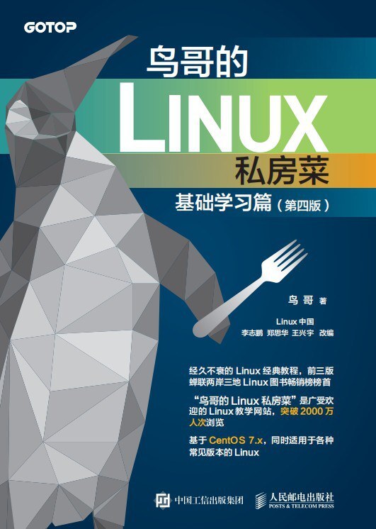 鸟哥的Linux私房菜 基础学习篇 第四版