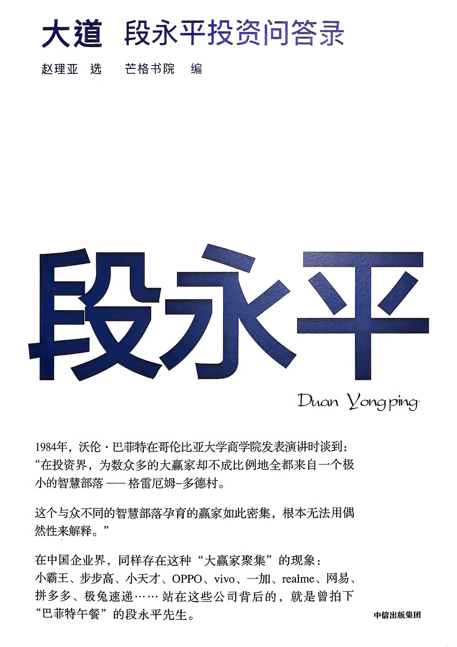 大道段永平投资问答录