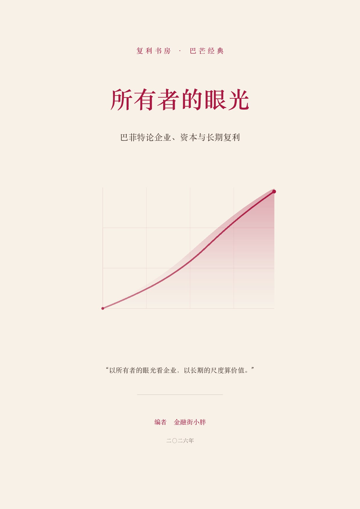 所有者的眼光_巴菲特卷